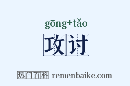 攻讨是什么意思的图片